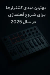 میدی کنترلر